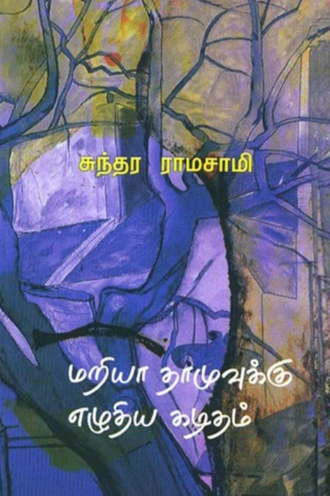 மரியா தாமுவுக்கு எழுதிய கடிதம் / Maria Dhamuvukku Ezhuthiya kaditham