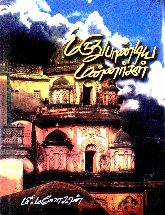 மருது பாண்டிய மன்னர்கள் / Marudupandiya Mannargal