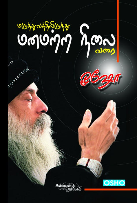 மருத்துவத்திலிருந்து மனமற்ற நிலை வரை / Maruthuvathilirunthu Manamattra Nilai Varai