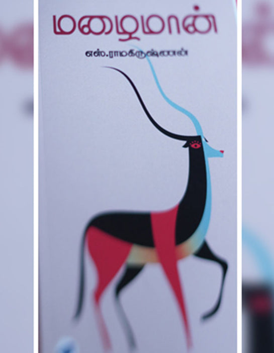 மழைமான்/ Mazhai Maan - PAPER CREST