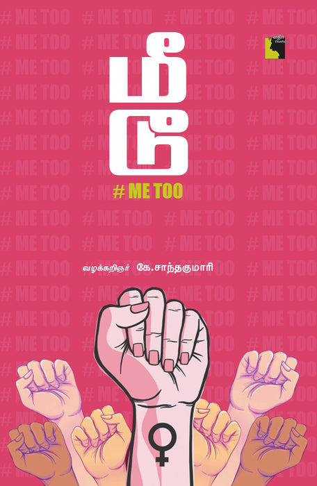 மீ டூ / Me Too