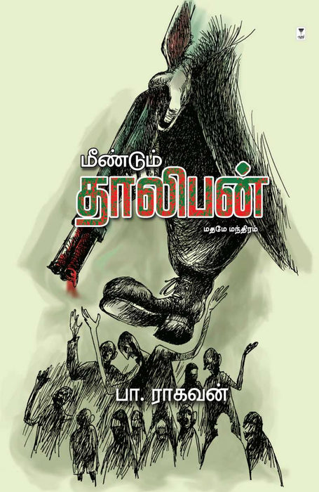 மீண்டும் தாலிபன் / Meendum Taliban