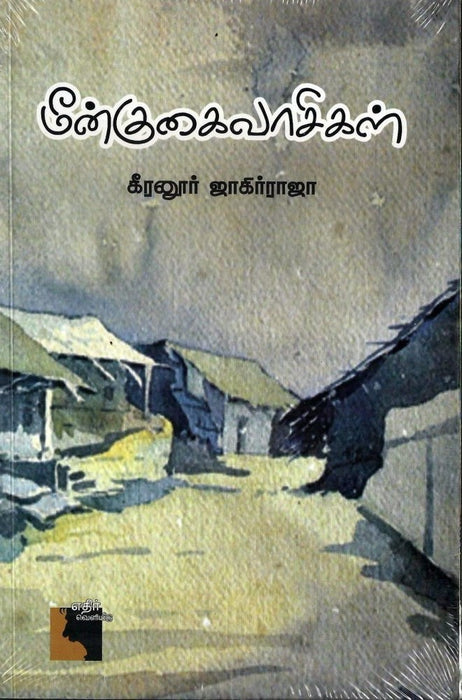மீன்குகைவாசிகள் / Meenkugaivaasigal