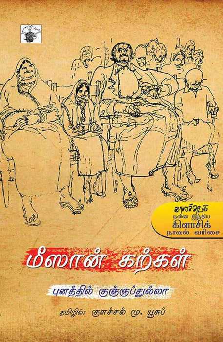 மீஸான் கற்கள் / Meesan Kargal