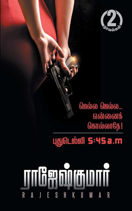 மெல்ல மெல்ல... என்னைக் கொல்லாதே! - புதுடெல்லி 5:45 a.m / Mella Mella Ennai Kollathe - Puthudelhi 5:45 am
