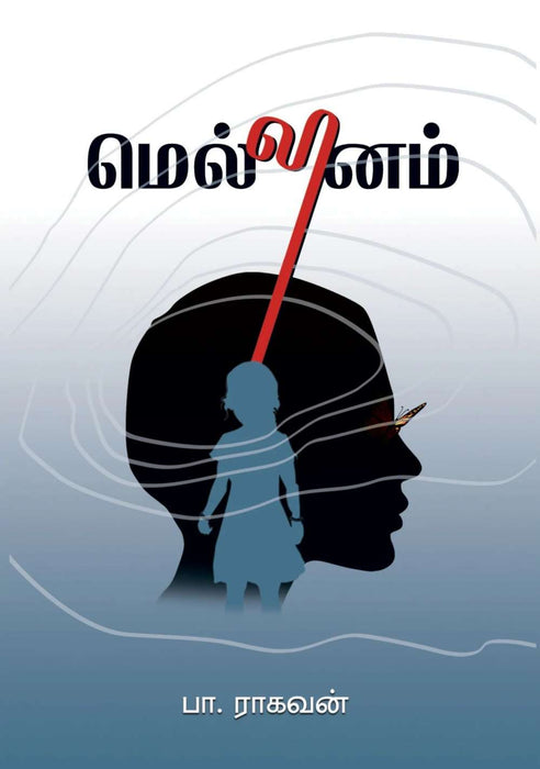 மெல்லினம் / Mellinam