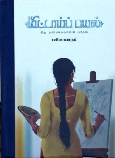 மிட்டாய்ப் பயல் / Mittaai Payal