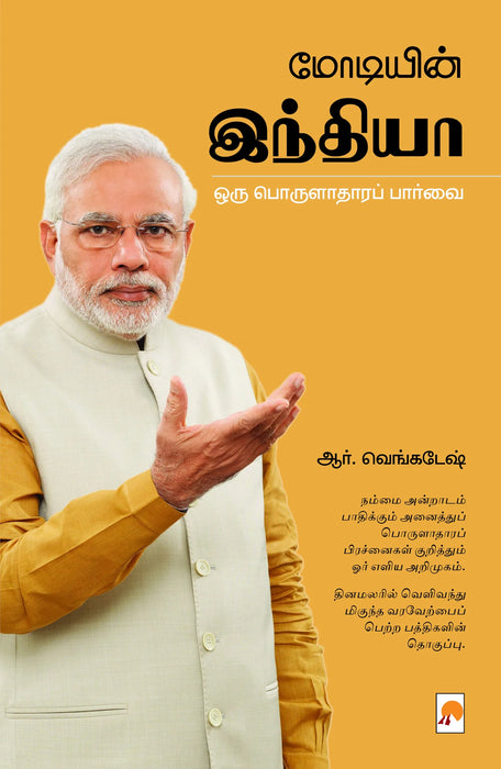 மோடியின் இந்தியா / Modiyin India