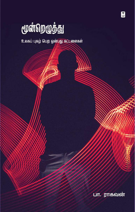 மூன்றெழுத்து / Moondrezhuthu