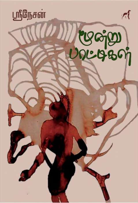 மூன்று பாட்டிகள் / Moondru Paattigal