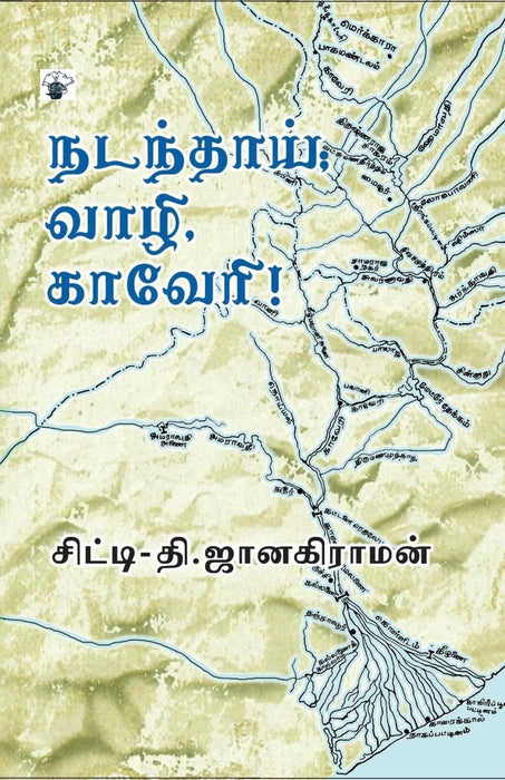 நடந்தாய்; வாழி, காவேரி! / Nadanthai Vaazhi Kaveri