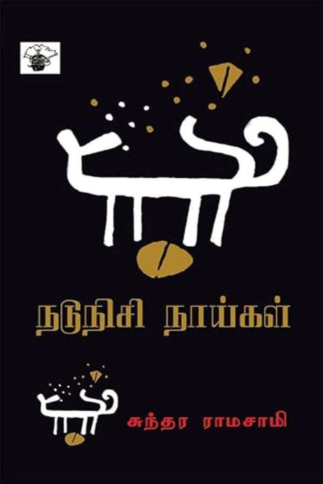 நடுநிசி நாய்கள் / Nadunisi Naigal