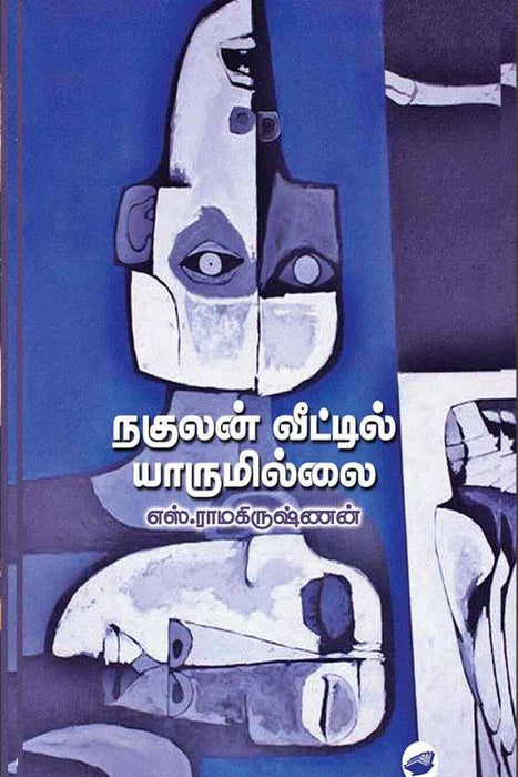 நகுலன் வீட்டில் யாருமில்லை / Nakulan Veetil Yarumillai