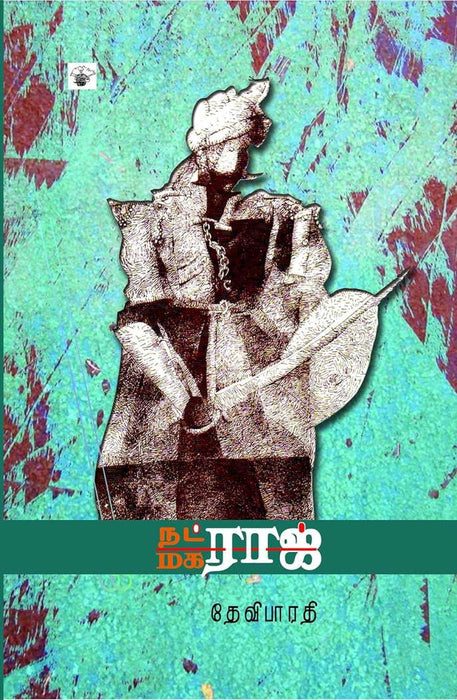 நட்ராஜ் மகராஜ் / Natraaj Maharaaj