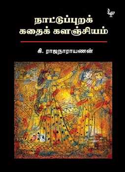 நாட்டுப்புறக் கதைக்களஞ்சியம் / Naattuppura Kathaikkalanjiyam