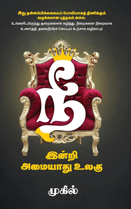 நீ இன்றி அமையாது உலகு / Nee Indri Amaiyadhu Ulagu