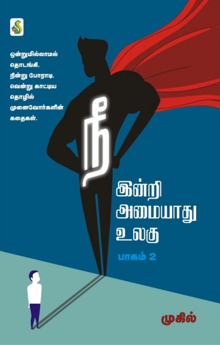 நீ இன்றி அமையாது உலகு - 2/ Nee Indri Amaiyadhu Ulagu - 2