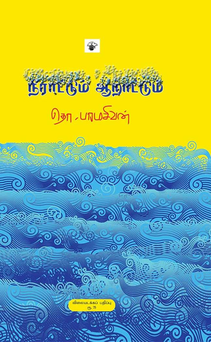 நீராட்டும் ஆறாட்டும் / Neeraattum Aaraattum