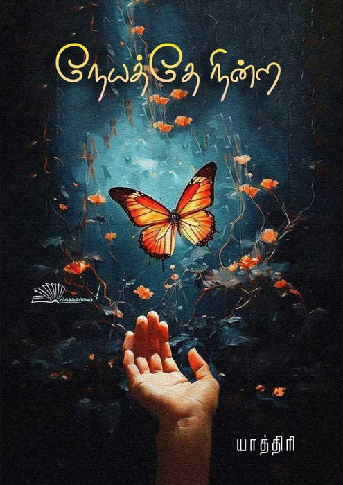 நேயத்தே நின்ற / Neyatthae Nindra