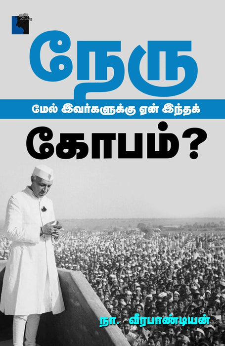 நேரு மேல் இவர்களுக்கு ஏன் இந்தக் கோபம்? / Nehru Mel Ivargalukku Yen Indha Kobam
