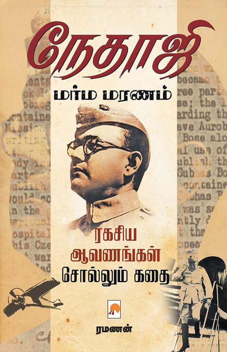 நேதாஜி மர்ம மரணம் / Netaji Marma Maranam