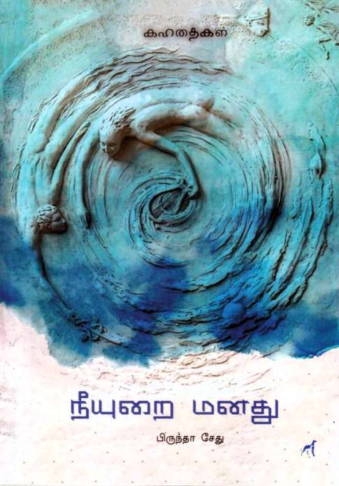 நீயுறை மனது / Neeyurai Manathu