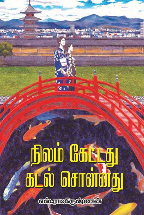 நிலம் கேட்டது கடல் சொன்னது / Nilam Ketadhu Kadal Sonathu