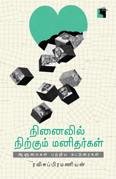 நினைவில் நிற்கும் மனிதர்கள் / Ninaivil Nirkum Manithargal