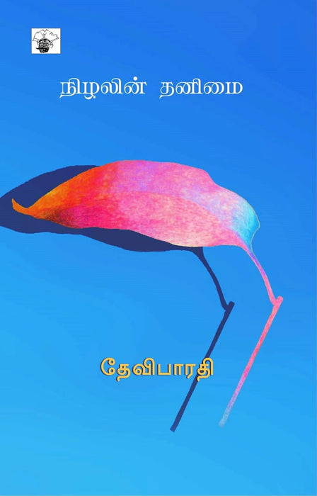 நிழலின் தனிமை / Nizhalin Thanimai