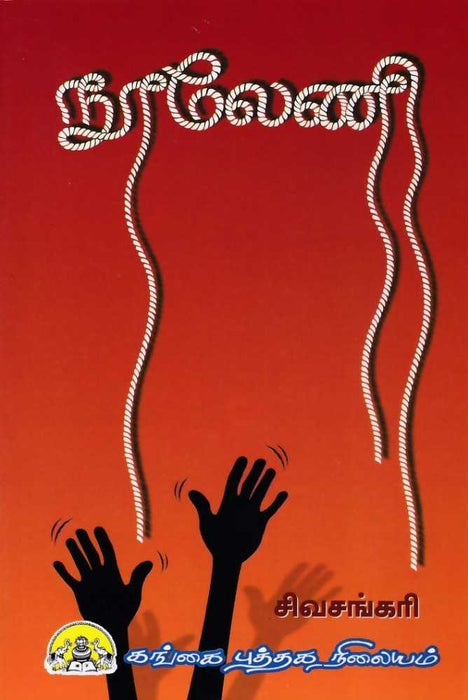 நூலேணி / Nooleni