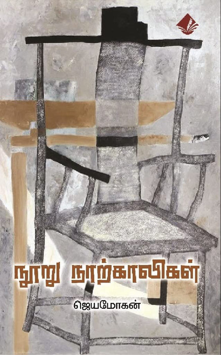 நூறு நாற்காலிகள் / Nooru Naarkaaligal - PAPER CREST