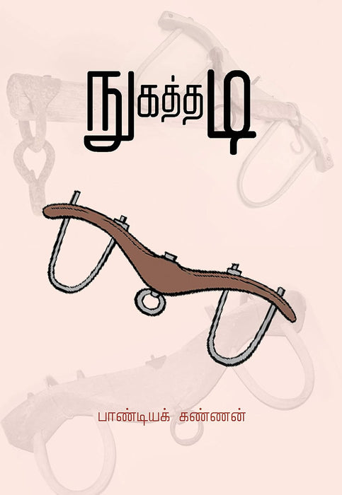நுகத்தடி / Nugathadi
