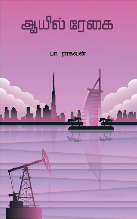 ஆயில் ரேகை / Oil Regai