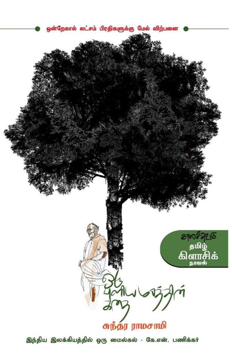 ஒரு புளியமரத்தின் கதை / Oru Puliyamarathin Kathai
