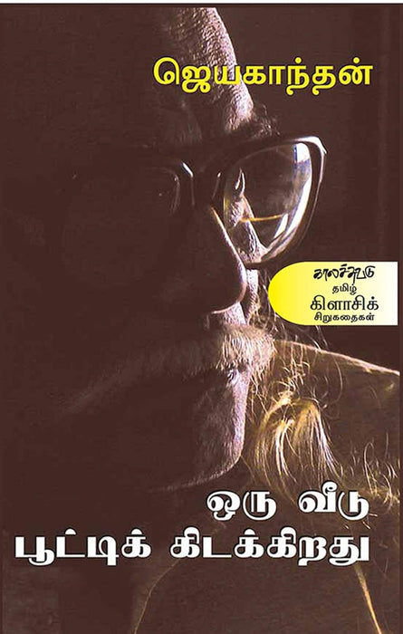 ஒரு வீடு பூட்டிக்கிடக்கிறது / Oru Veedu Pooti Kidakkirathu