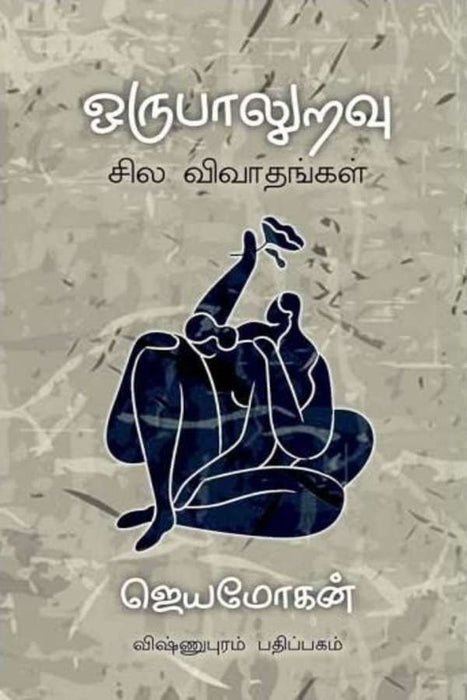 ஒருபாலுறவு / Orupaaluravu