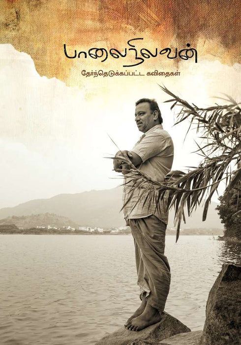 பாலைநிலவன் தேர்ந்தெடுக்கப்பட்ட கவிதைகள் / Paalainilavan Thernthedukkappatta Kavithaikal