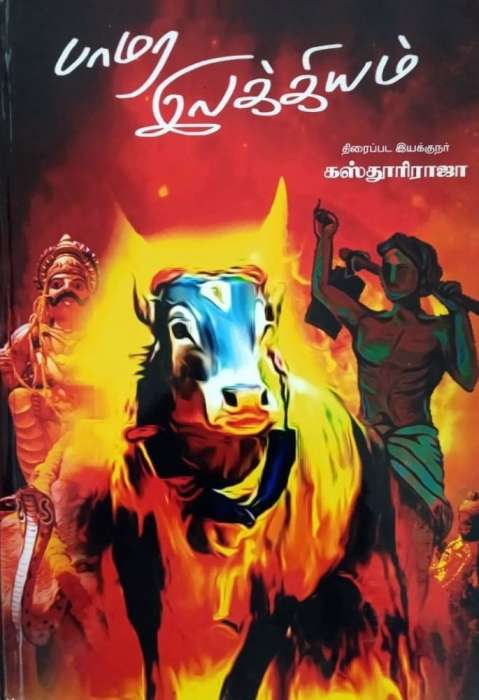 பாமர இலக்கியம் / Pamara Ilakiyam
