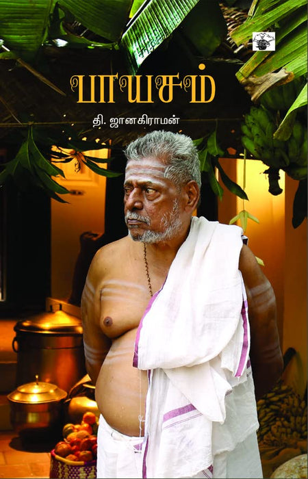 பாயசம் / Paayasam