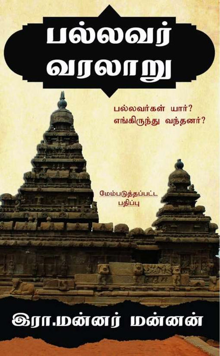 பல்லவர் வரலாறு / Pallavar Varalaru