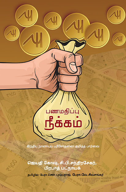 பணமதிப்பு நீக்கம் / Panamathippu Neekkam
