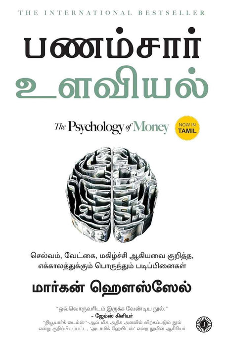 பணம்சார் உளவியல் / Panamsaar Ulaviyal