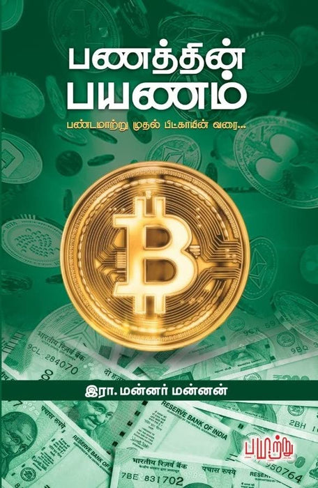 பணத்தின் பயணம் / Panathin Payanam