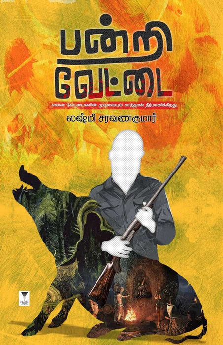 பன்றி வேட்டை / Pandri Vettai