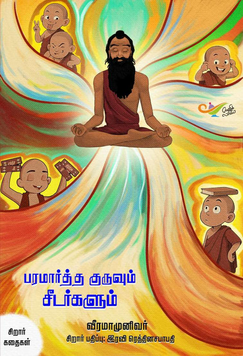 பரமார்த்த குருவும் சீடர்களும் / Paramaarththa Guruvin Seedarkal