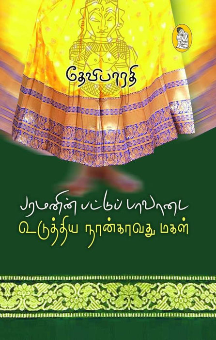 பரமனின் பட்டுப் பாவாடை உடுத்திய நான்காவது மகள் / Paramanin Pattu Paavadai Uduthiya Naangavathu Magal