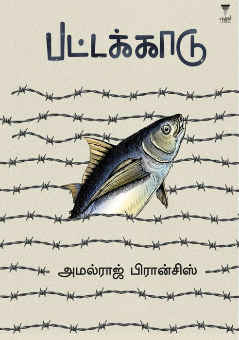 பட்டக்காடு / Pattakaadu