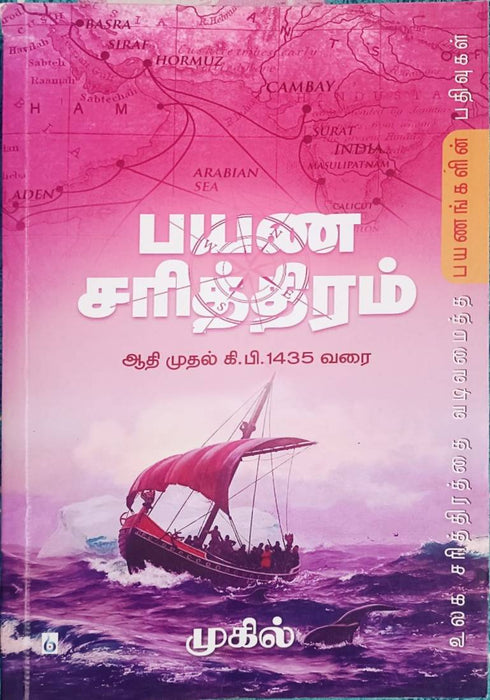 பயண சரித்திரம்: ஆதி முதல் கி. பி. 1435 வரை / Payana Sariththiram