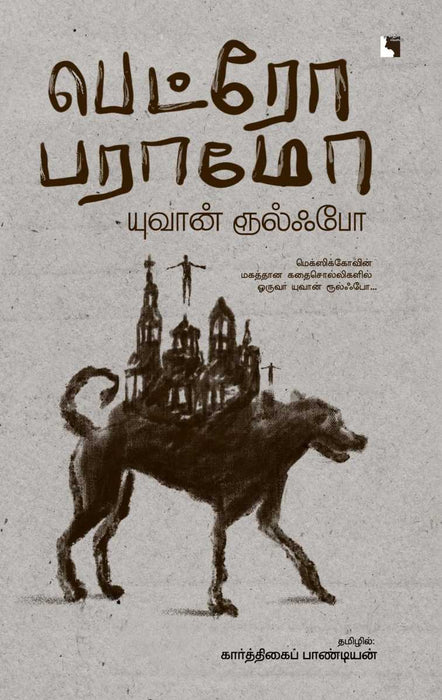 பெட்ரோ பராமோ / Pedro Paramo