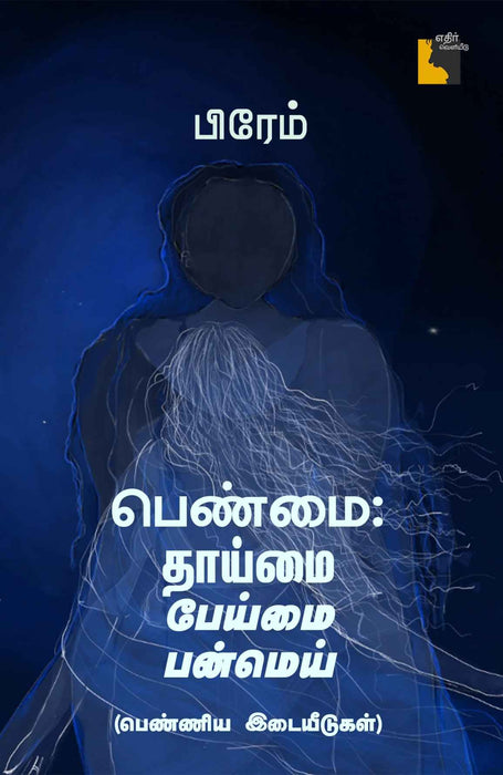 பெண்மை: தாய்மை பேய்மை பன்மெய் / Penmai Thaaimai Peimai Panmei